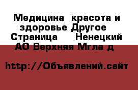 Медицина, красота и здоровье Другое - Страница 4 . Ненецкий АО,Верхняя Мгла д.